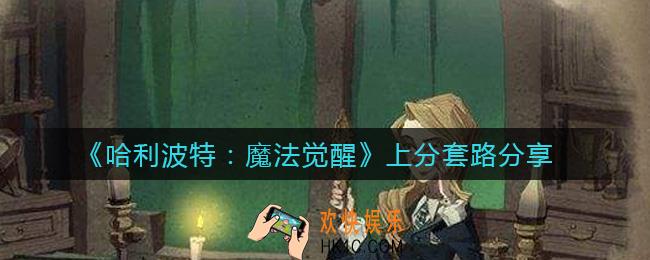 哈利波特魔法觉醒怎么上分_上分套路分享
