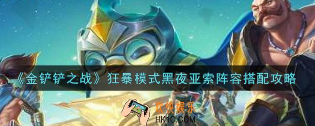 金铲铲之战狂暴模式黑夜亚索阵容怎么搭配_狂暴模式黑夜亚索阵容搭配攻略
