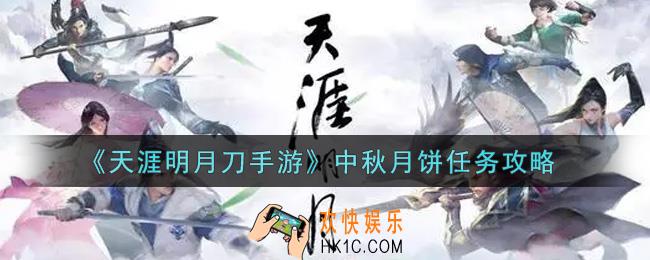 天涯明月刀手游中秋月饼任务怎么做_中秋月饼任务攻略