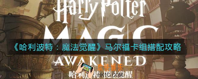 哈利波特魔法觉醒马尔福卡组怎么搭配_马尔福卡组搭配攻略