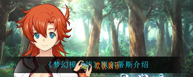 梦幻模拟战凯尔蒂斯怎么样_凯尔蒂斯介绍