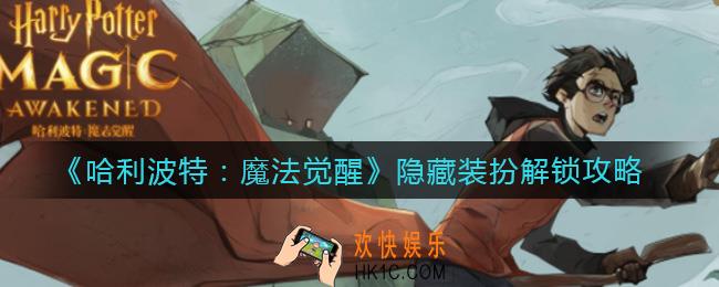 哈利波特魔法觉醒隐藏装扮怎么解锁_隐藏装扮解锁攻略