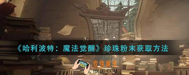 哈利波特魔法觉醒珍珠粉末获取方法_珍珠粉末获取方法
