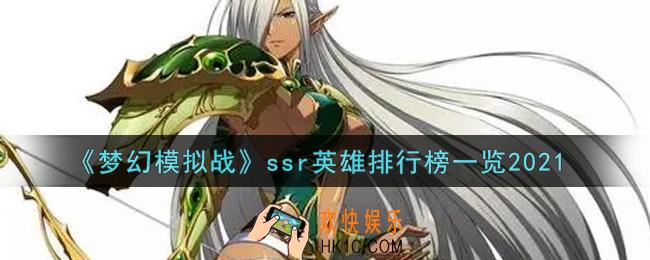 梦幻模拟战ssr英雄排行榜2021_ssr英雄排行榜一览