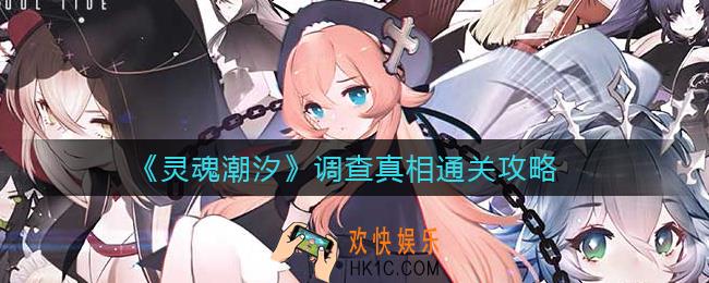 灵魂潮汐调查真相怎么过_调查真相通关攻略