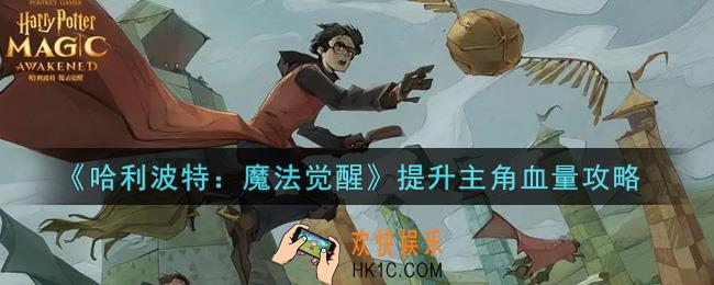 哈利波特魔法觉醒怎么提升主角血量_提升主角血量攻略