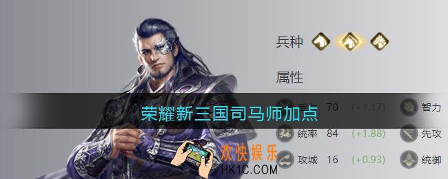 荣耀新三国司马师加点_司马师怎么加点培养