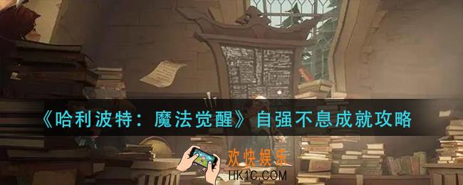 哈利波特魔法觉醒自强不息成就怎么做_自强不息成就攻略