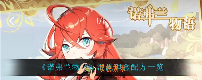 诺弗兰物语混沌理念怎么做_混沌理念配方一览