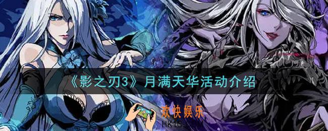 影之刃3月满天华活动内容奖励详解_月满天华活动介绍