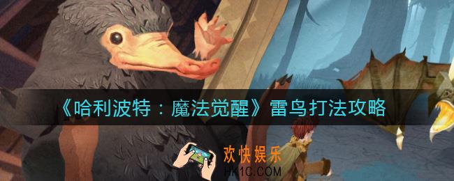 哈利波特魔法觉醒雷鸟怎么打_雷鸟打法攻略