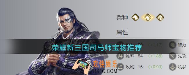 荣耀新三国司马师宝物推荐_司马师用什么宝物好