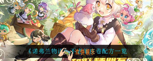 诺弗兰物语不老羊皮卷怎么做_不老羊皮卷配方一览