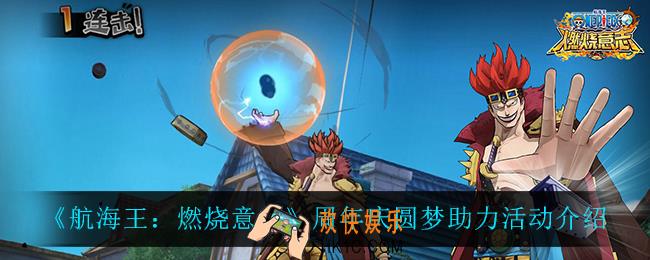 航海王燃烧意志周年庆圆梦助力活动怎么完成_周年庆圆梦助力活动介绍