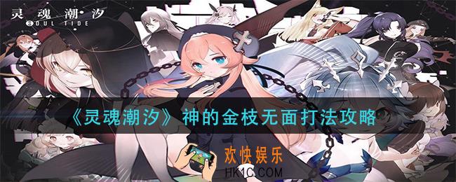 灵魂潮汐神的金枝无面怎么打_神的金枝无面打法攻略