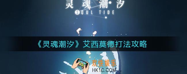 灵魂潮汐艾西莫德怎么打_艾西莫德打法攻略