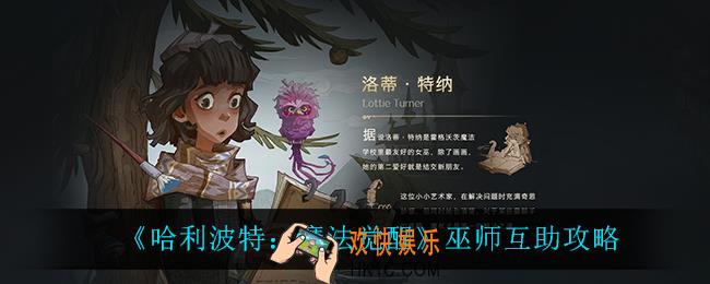 哈利波特魔法觉醒巫师互助怎么做_巫师互助攻略