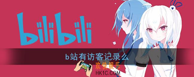 b站有访客记录么_哔哩哔哩能看到访客吗