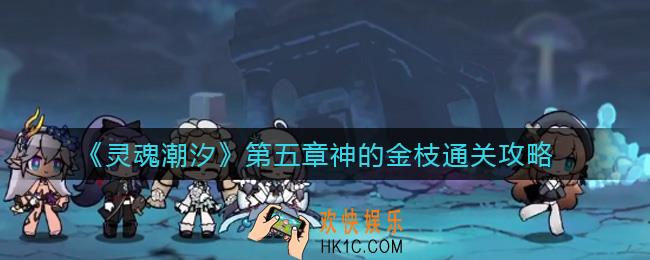 灵魂潮汐神的金枝怎么过_第五章神的金枝通关攻略