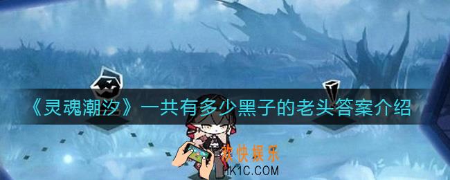 灵魂潮汐黑白棋谜题答案是什么_一共有多少黑子的老头答案介绍