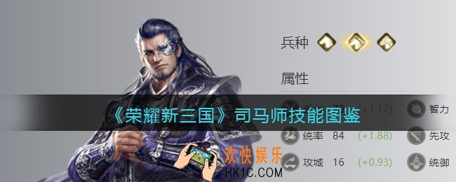 荣耀新三国司马师怎么样_司马师技能属性图鉴
