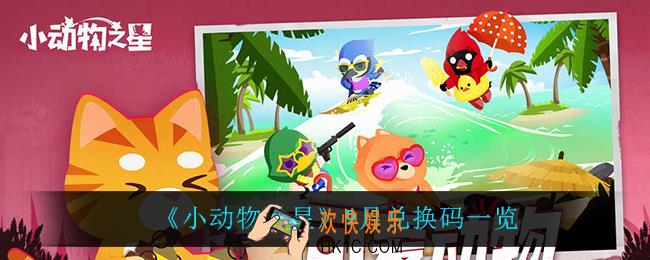 小动物之星9月有什么兑换码_9月兑换码一览