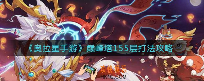 奥拉星手游巅峰塔155层怎么打_巅峰塔155层打法攻略