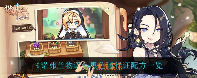 诺弗兰物语黑色通行证怎么做_黑色通行证配方一览