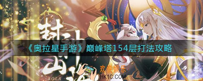 奥拉星手游巅峰塔154层怎么打_巅峰塔154层打法攻略