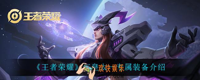 王者荣耀东皇太一专属装备怎么样_东皇太一专属装备介绍