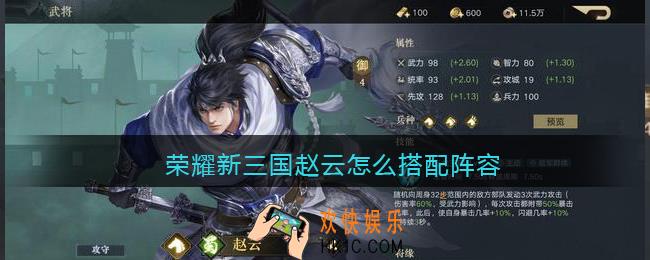 荣耀新三国赵云怎么搭配阵容_赵云阵容搭配推荐