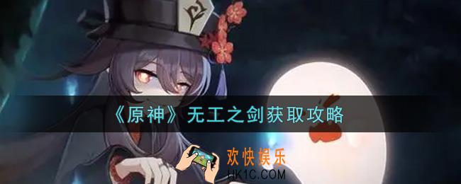 原神无工之剑怎么获得_无工之剑获取攻略