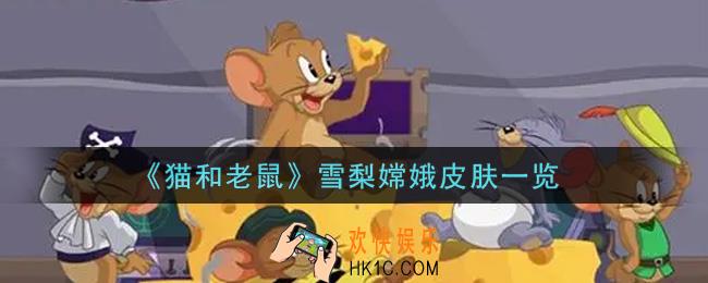 猫和老鼠雪梨嫦娥皮肤怎么样_雪梨嫦娥皮肤一览