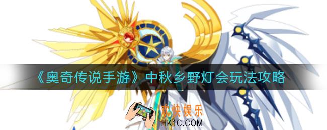 奥奇传说手游中秋乡野灯会怎么玩_中秋乡野灯会玩法攻略