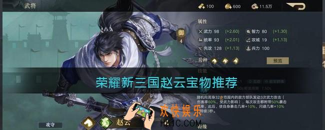 荣耀新三国赵云宝物推荐_赵云用什么宝物好
