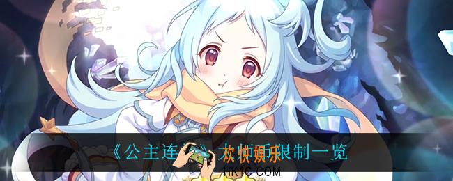 公主连结大师币有什么限制_大师币限制一览
