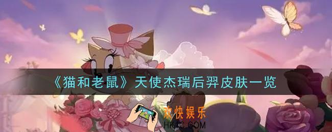 猫和老鼠天使杰瑞后羿皮肤怎么样_天使杰瑞后羿皮肤一览