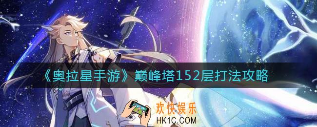 奥拉星手游巅峰塔152层怎么打_巅峰塔152层打法攻略