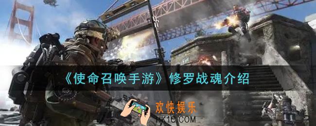 使命召唤手游修罗战魂怎么样_修罗战魂介绍