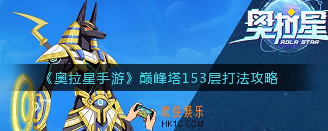 奥拉星手游巅峰塔153层怎么打_巅峰塔153层打法攻略