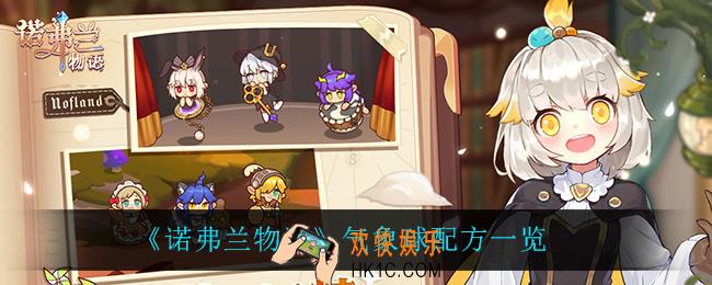 诺弗兰物语气象球怎么做_气象球配方一览