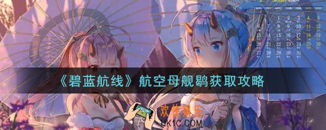 碧蓝航线航空母舰鹖怎么获得_航空母舰鹖获取攻略