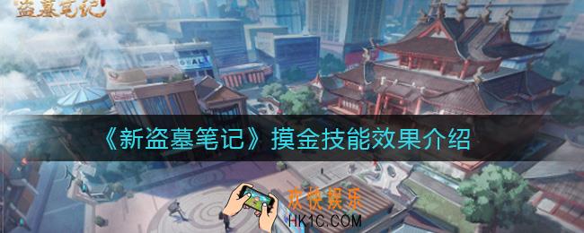 新盗墓笔记摸金技能怎么样_摸金技能效果介绍