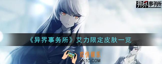 异界事务所艾力限定皮肤怎么样_艾力限定皮肤一览