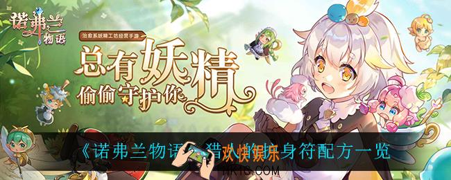 诺弗兰物语猎人的护身符怎么做_猎人的护身符配方一览