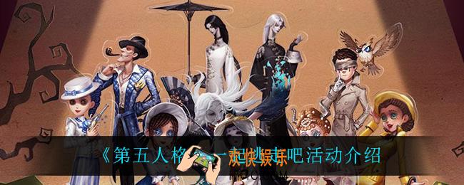 第五人格一起逃走吧活动怎么样_一起逃走吧活动介绍
