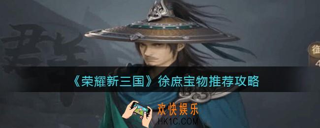 荣耀新三国徐庶宝物用什么好_徐庶宝物推荐攻略