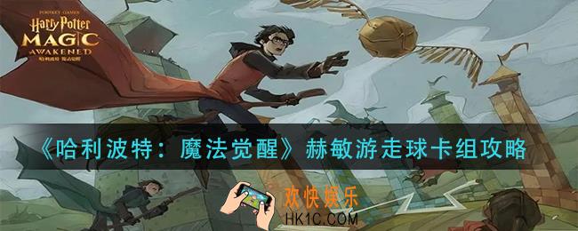 哈利波特魔法觉醒赫敏游走球卡组怎么玩_赫敏游走球卡组攻略