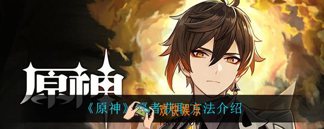 原神愿者怎么获得_愿者获取方法介绍