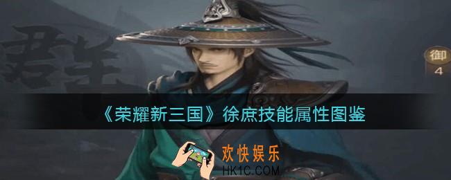 荣耀新三国徐庶怎么样_徐庶技能属性图鉴